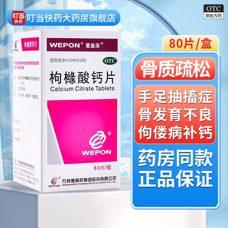 爱盖深 枸橼酸钙片 0.5g*80片补钙 预防和治疗钙缺乏症 质疏松 手足抽搐症，骨发育不良佝偻病 5盒装