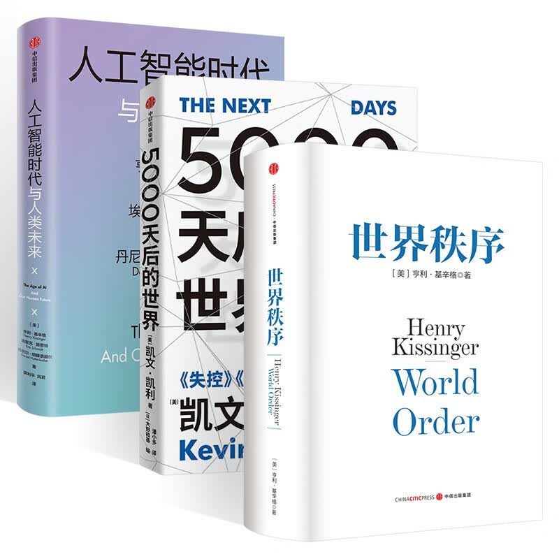 5000天后的世界+世界秩序+人工智能时代与人类未来 (全3册)