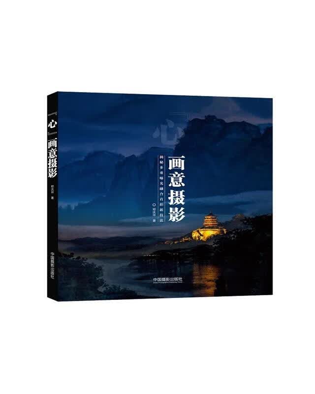 【 京东配送 支持团购】“心”画意摄影郑庆祥中国摄影出版社9787517908074