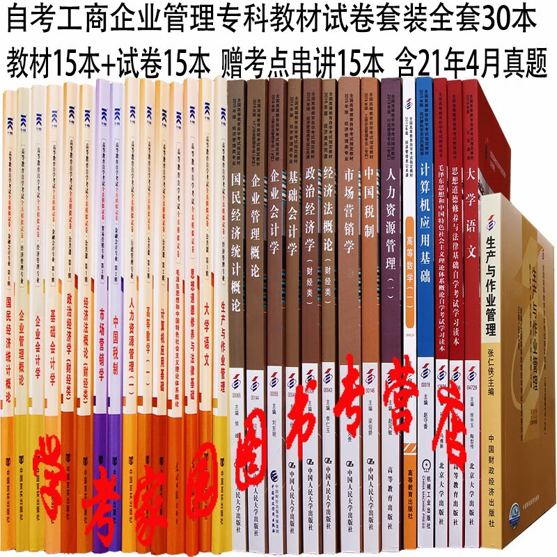 正版全新现货 2023自考工商企业管理专科全套30本 自考教材15本+自考通试卷15本 赠考点串讲15本 含21年4月真题 A020201 自考专科工商企业管理教材试卷套装 01A0201