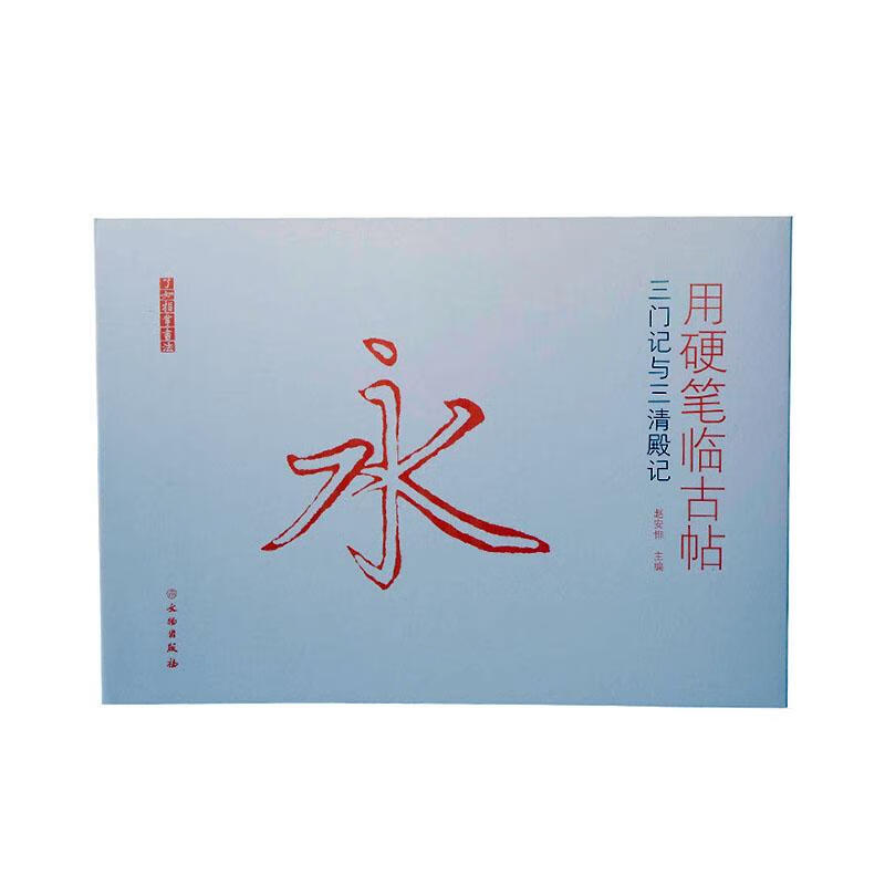 用硬笔临古帖:三门记与三清殿记 书法 赵安悱 文物出版社 9787501059744