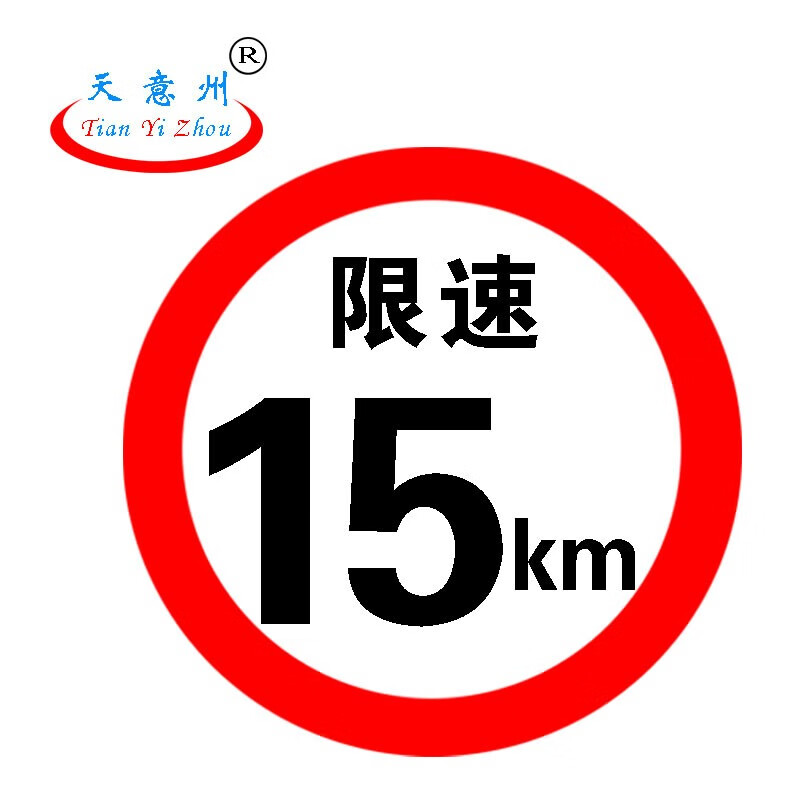 天意州 定制 限速标识 道路限速指示牌 交通标识 反光限速标识 直径