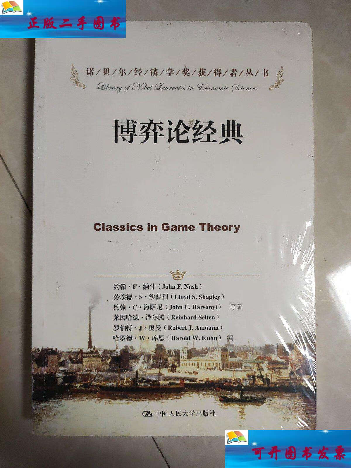 【二手9成新】博弈论经典 /约翰·f·纳什 中国人民大学