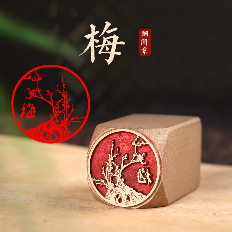 书画成品闲章篆刻章藏书法国画印章定刻引首压脚黄铜印章名字定制 梅