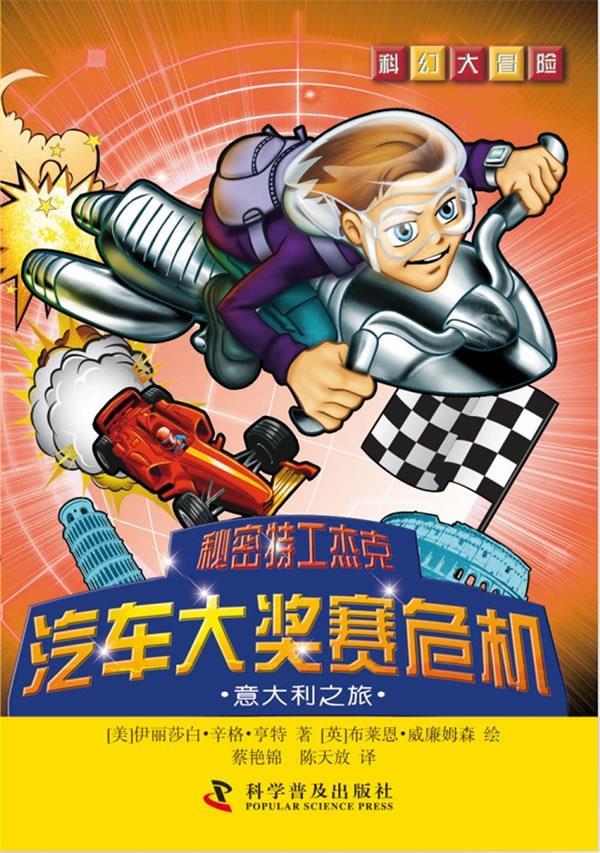 科幻大冒险--秘密特工杰克:汽车大奖赛危机—意大利之旅,来自美国的