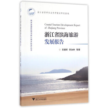 浙江省滨海旅游发展报告【正版书籍】