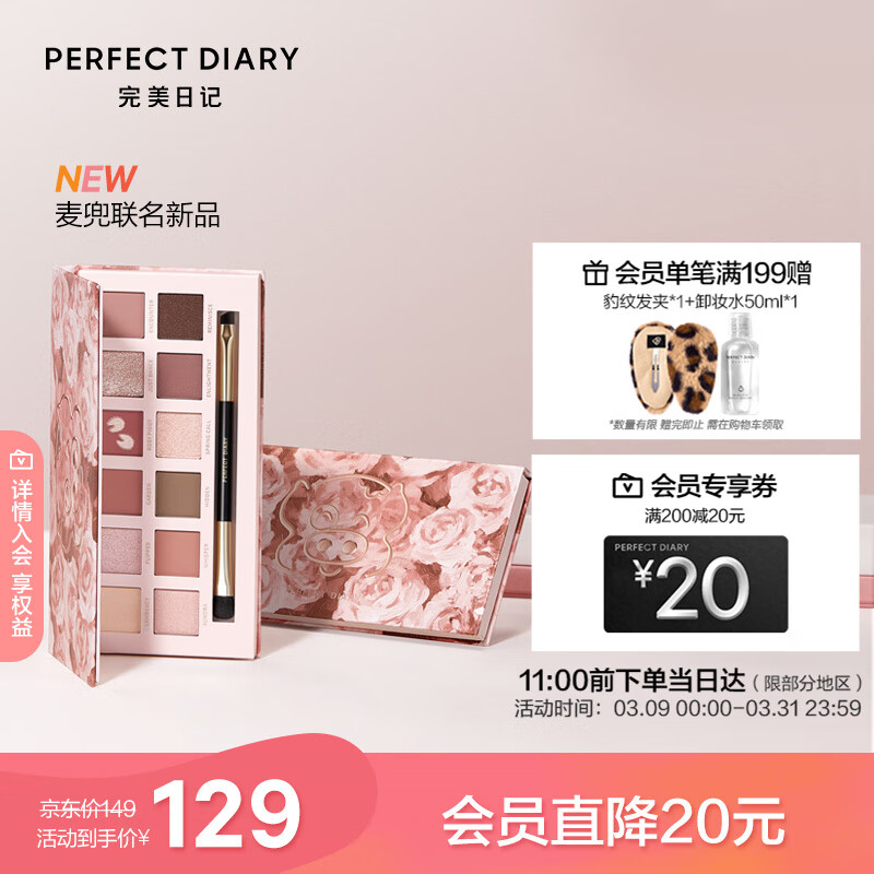 完美日记（PERFECT DIARY）探险家十二色眼影盘麦兜联名小猪玫瑰大地色生日礼物送女友高性价比高么？