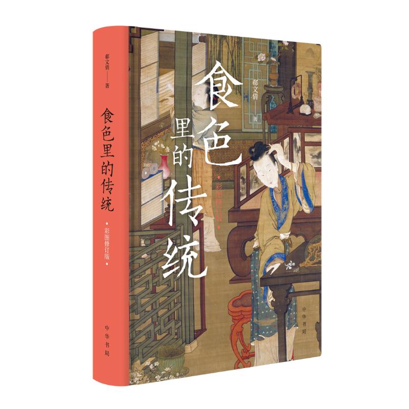 食色里的传统 彩图修订版 郗文倩 书籍
