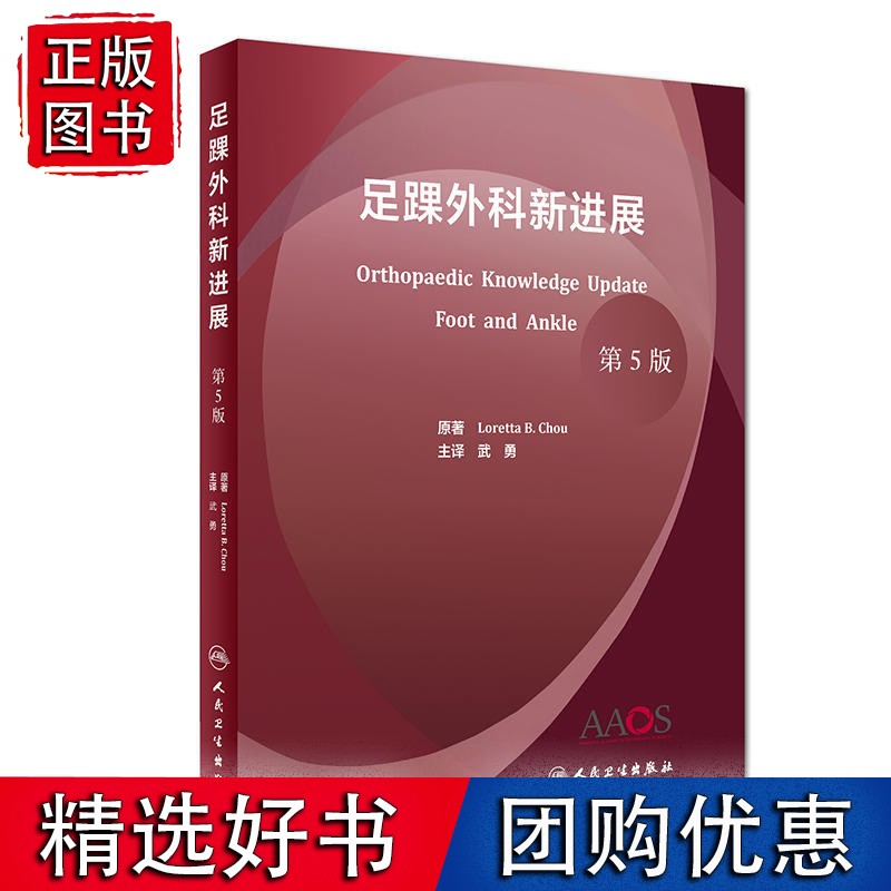 足踝外科新进展（翻译版）