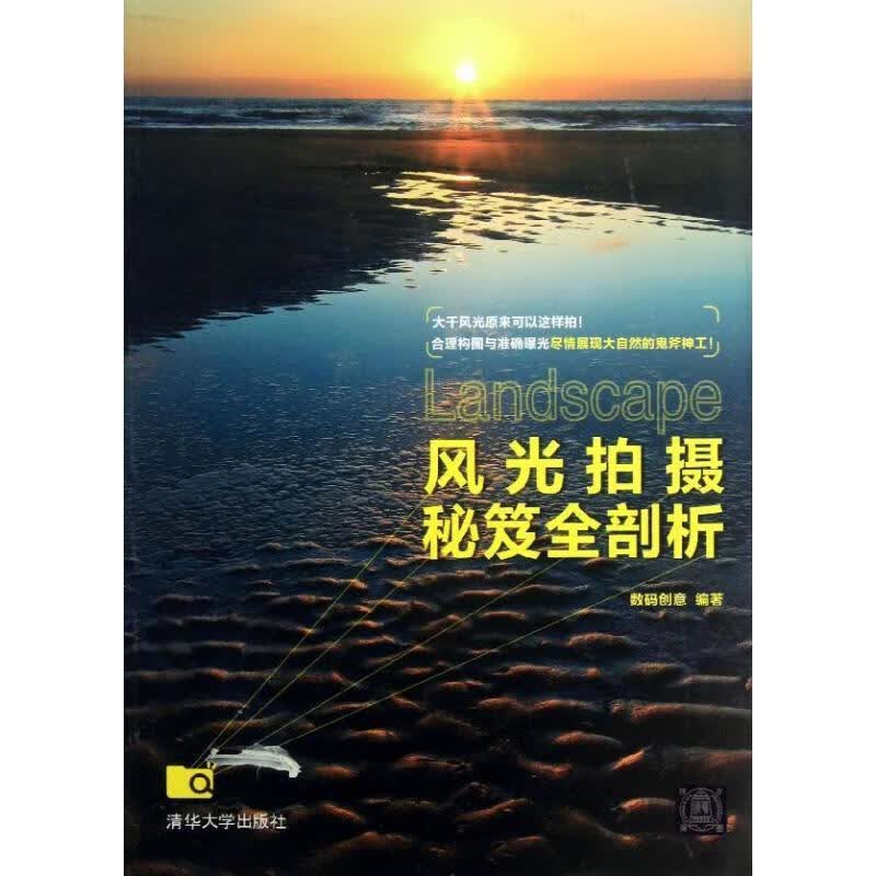 风光拍摄秘笈全剖析 数码创意 编 清华大学出版社