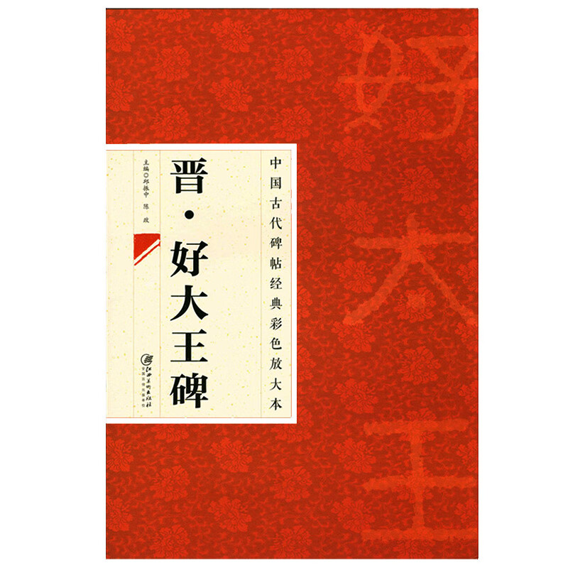晋好大王碑 中国古代碑帖经典彩色放大本 