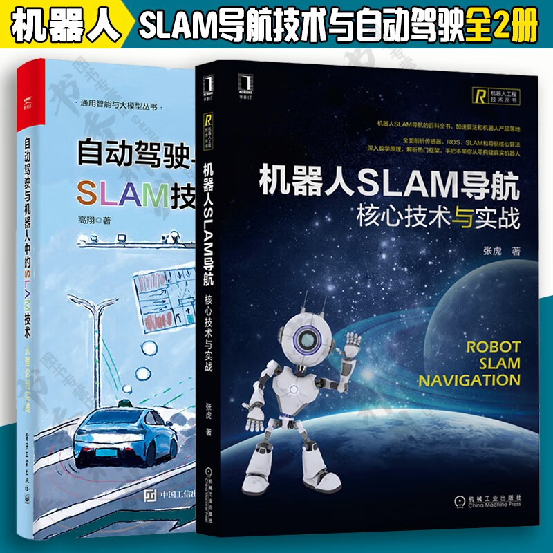 从理论到实践 机器人slam导航 核心技术与实战 张虎 高翔 电子工业
