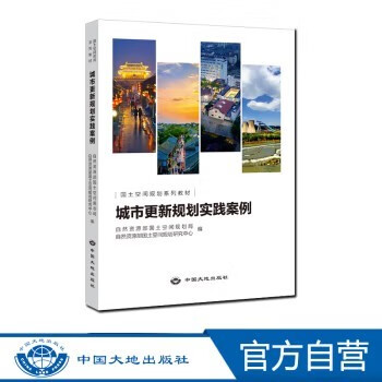 城市更新规划实践案例+城市设计实践案例 国土空间规划系列教材 国土空间管理手册及用途管制法律政策汇编 城市更新规划实践案例高性价比高么？