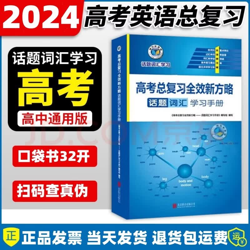 2024版维克多话题词汇学习高考总复习全效新方略话题词汇学习手册 维克多-话题词汇学习手册 2024版-全国通用版