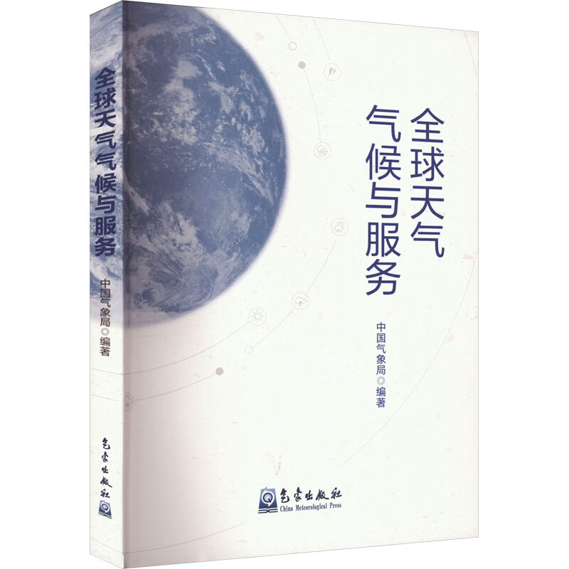 全球天气气候与服务 图书