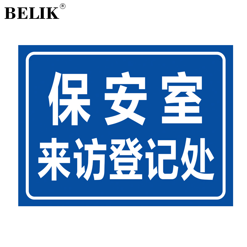 belik 保安室来访登记标识牌 30*40cm 1mm铝板反光膜警示牌标志牌提示