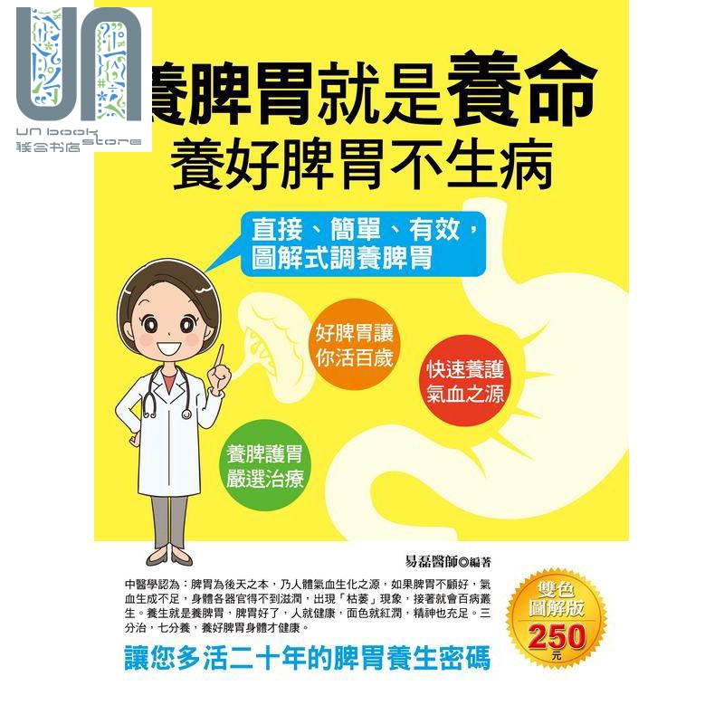 养脾胃就是养命 养好脾胃不生病 港台原版 易磊 德威国际文化