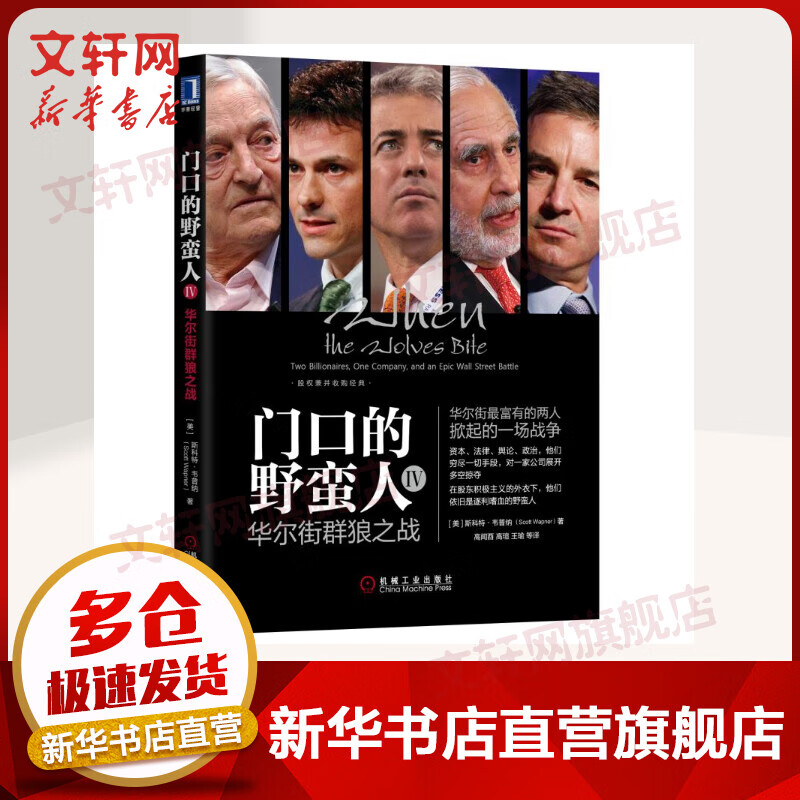 门口的野蛮人4 华尔街群狼之战 珍藏版