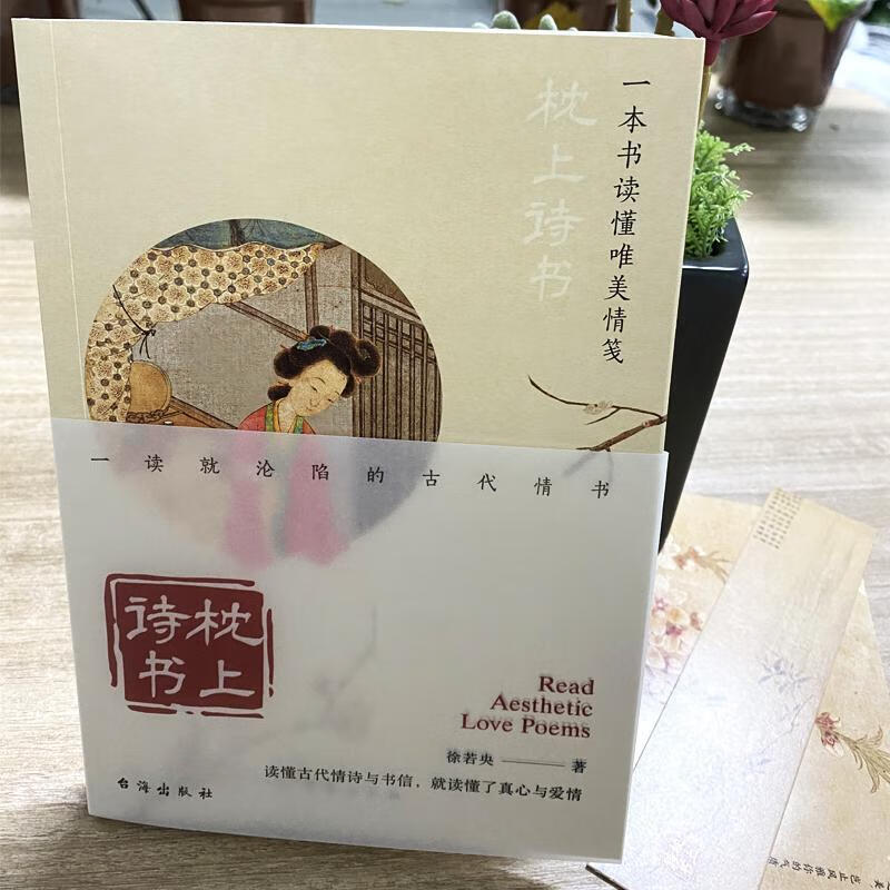 枕上诗书 : 一本书读懂唯美笺徐若央台海出版社