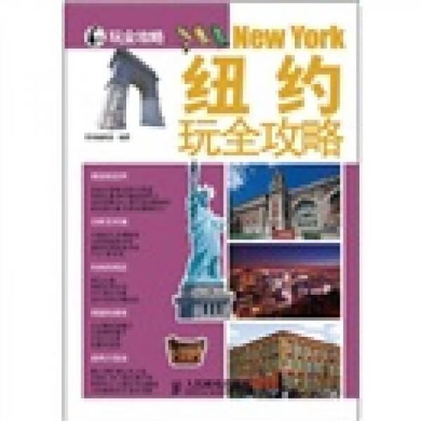 纽约玩全攻略9787115277879人