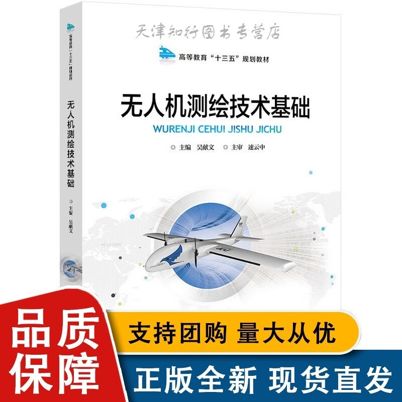 无人机测绘技术基础 吴献文主编 北京交通