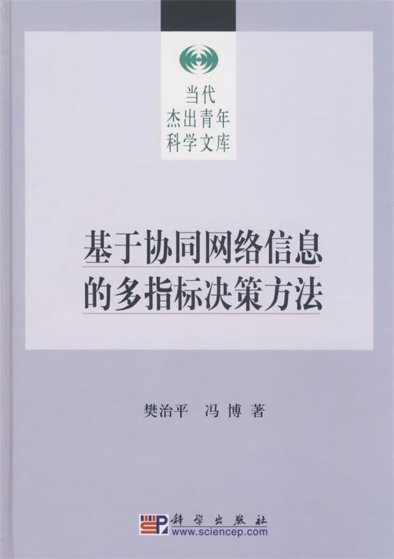 基于协同网络信息的多指标决策方法 樊治平