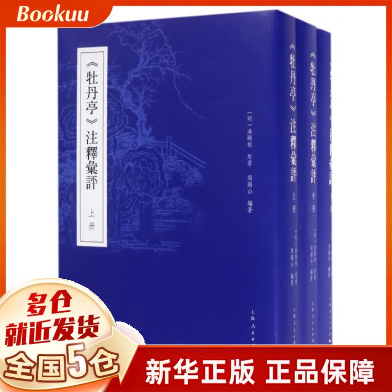 牡丹亭注释汇评(上中下)(精)