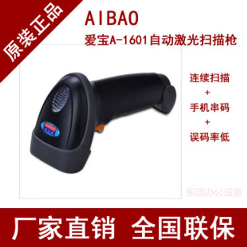 爱宝A-1601激光条码扫描枪 快递 手机串码 市 USB免驱