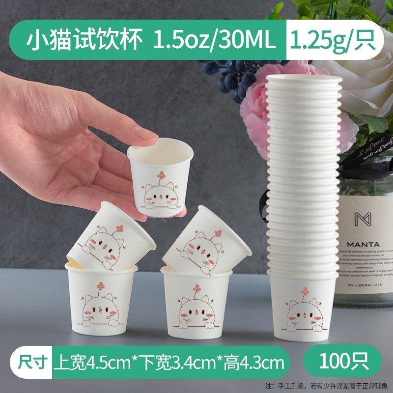 萌依兒（Mengyier）一次性小號試飲杯品嘗試吃迷你紙杯30ml試喝的 30’m’l一次性100只