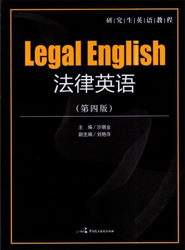 法律英语 沙丽金【正版书】