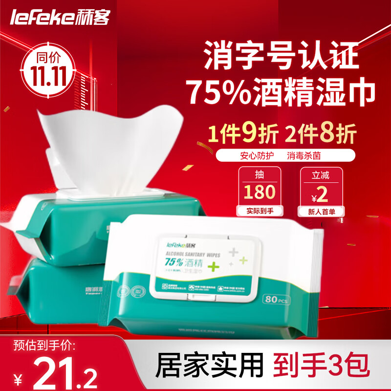 秝客（lefeke） 75%酒精湿巾消毒杀菌湿巾加大加厚清洁卫生湿巾80抽*3包装