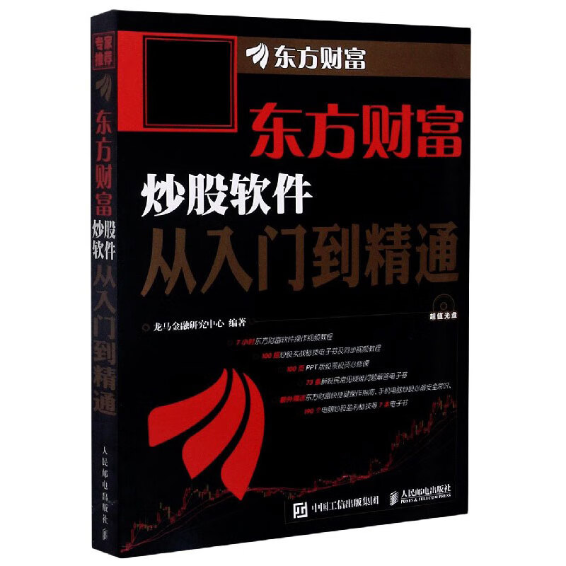 东方财富炒股软件从入门到精通(附光盘)