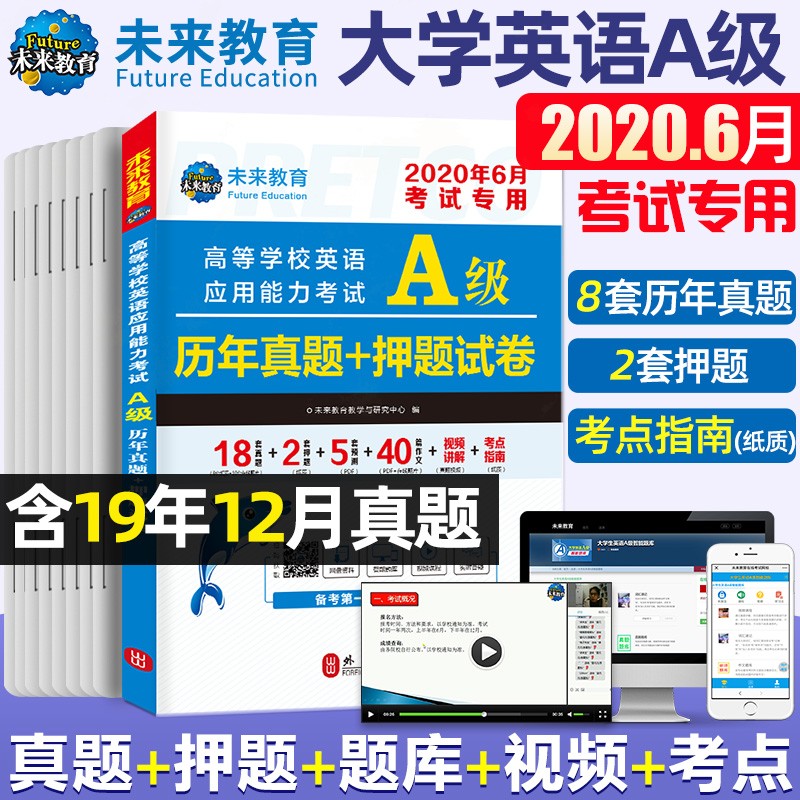 2020年6月大学英语三级AB级 高等学校英语应用能力考试 A级历年真题+押题试卷
