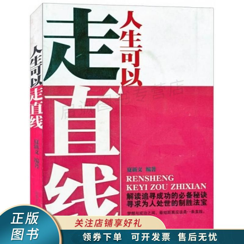 人生可以走直线 夏新义