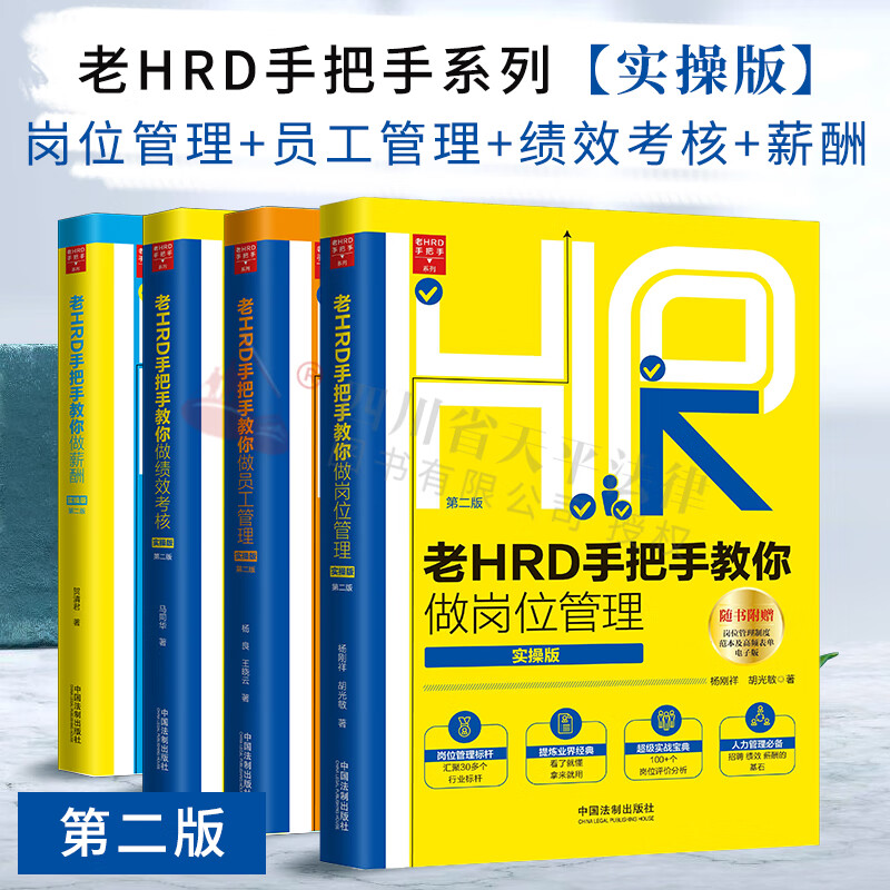 HR人力资源管理图书 实操版 全套4册 老HRD手把手教你做岗位管理+绩效考核+薪酬+员工管理