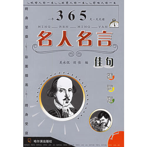 【正版书】名人名言佳句(插画版)