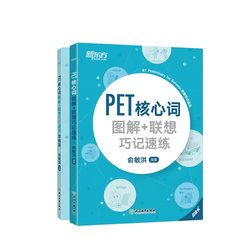 PET核心词图解+学练测 2本套