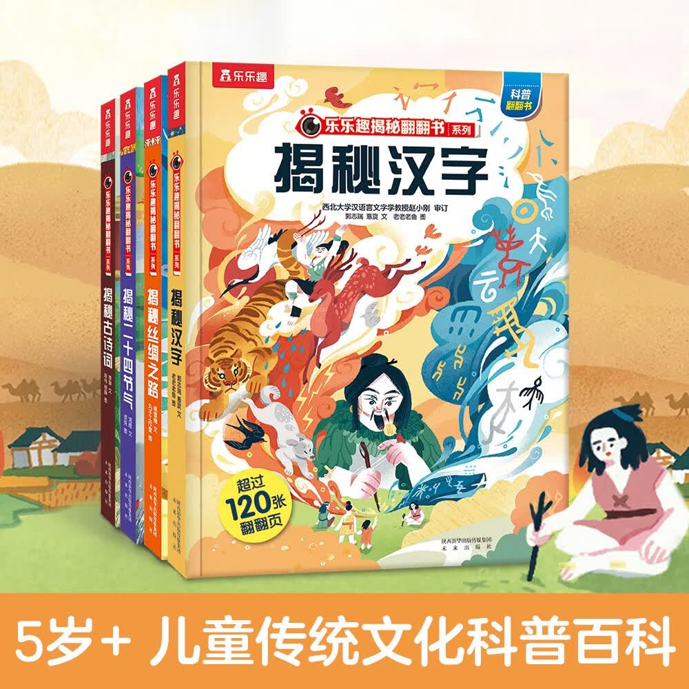 乐乐趣翻翻书揭秘华夏系列（全16册）揭秘四大名著+故宫+文化符号+汉字古诗词 好玩又好学详情图