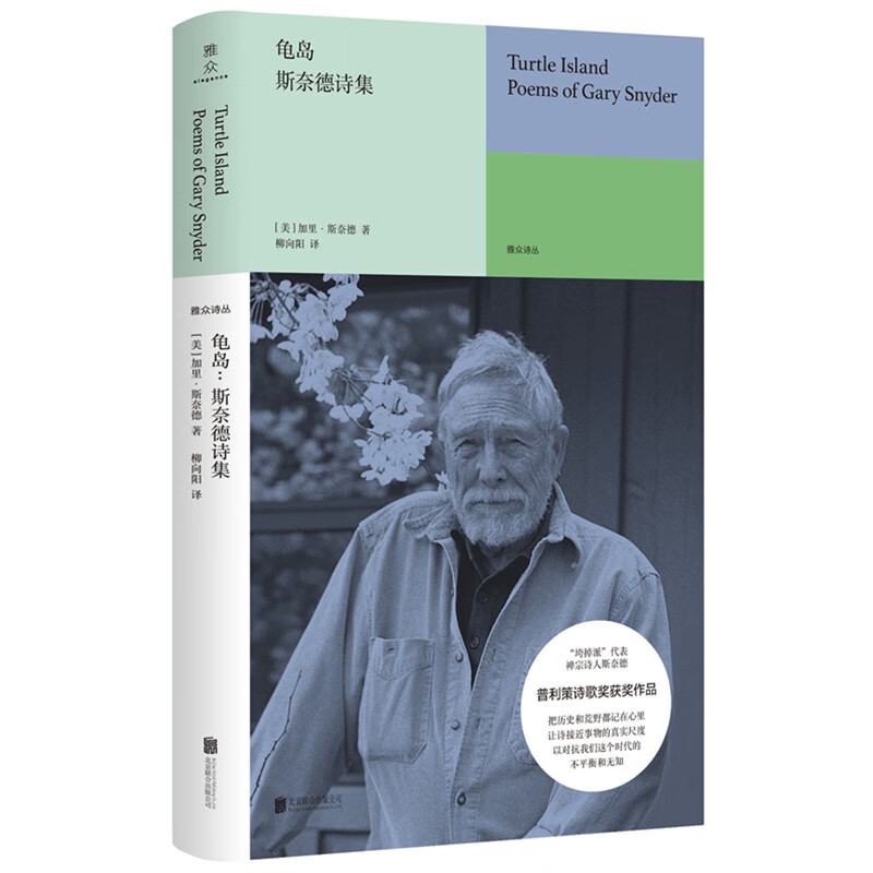 龟岛:斯奈德诗集