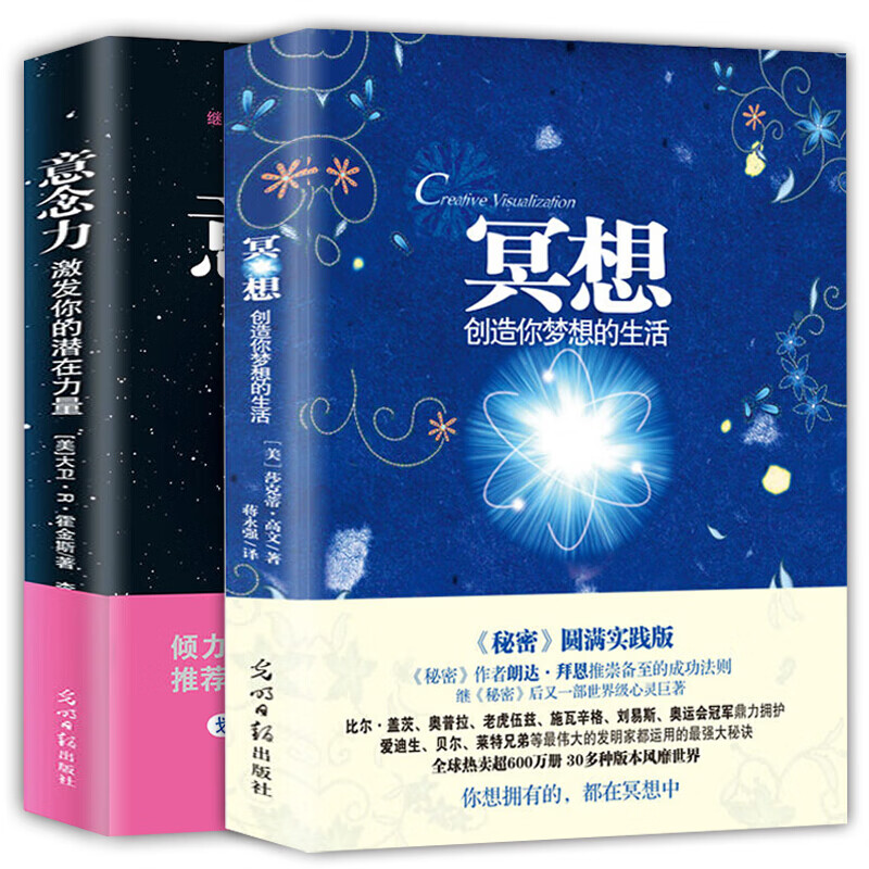 正版现货 意念力+冥想（《秘密》圆满实践版）共2册激发你的潜在力量 大卫R霍金斯作品 成功励志书籍