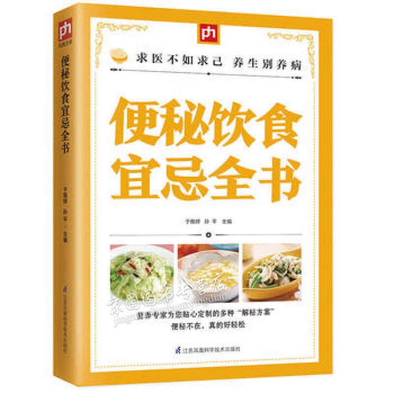 饮食宜忌全书 于雅婷, 孙平