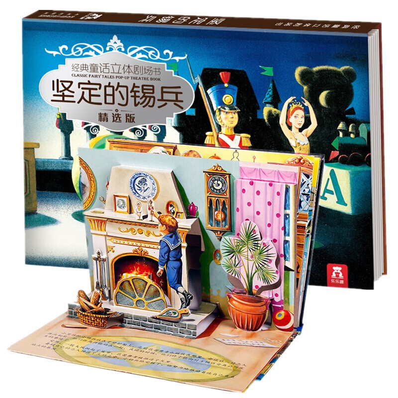 【正版】乐乐趣经典童话立体剧场书烫银版 坚定的锡兵 儿童3d立体玩具