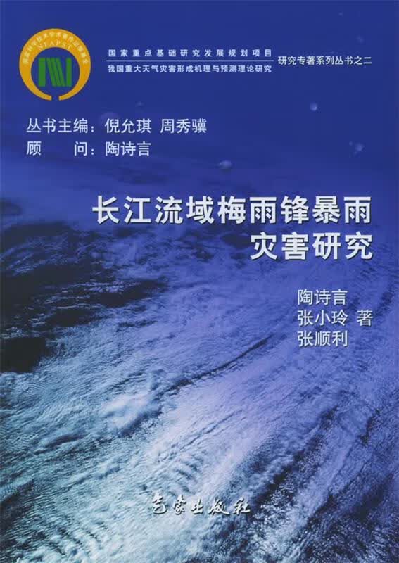 长江流域梅雨锋暴雨灾害研究 陶诗言,张小玲,张顺利 著【正版书】