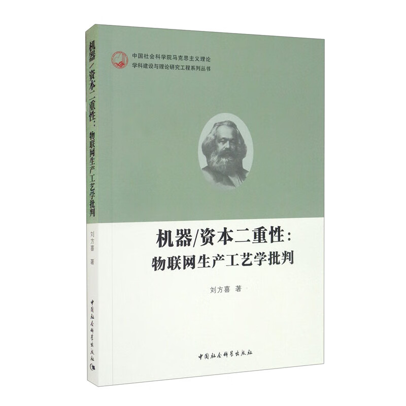 机器/资本二重性：物联网生产工艺学批判