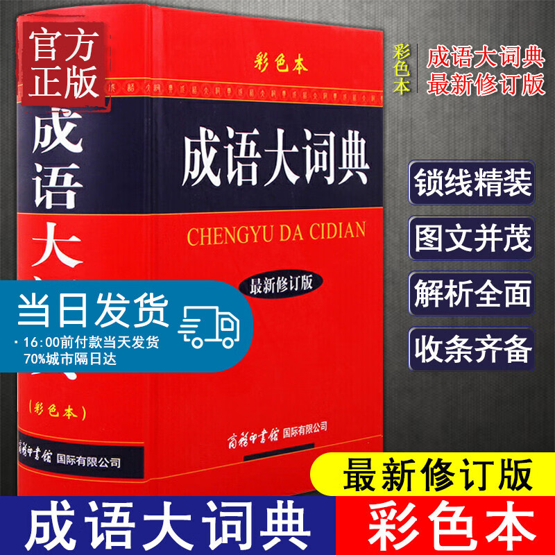 新版成语大词典 彩色本修订本 商务印书馆 新版成语词典 小学生初高中学生专用成语辞典大全