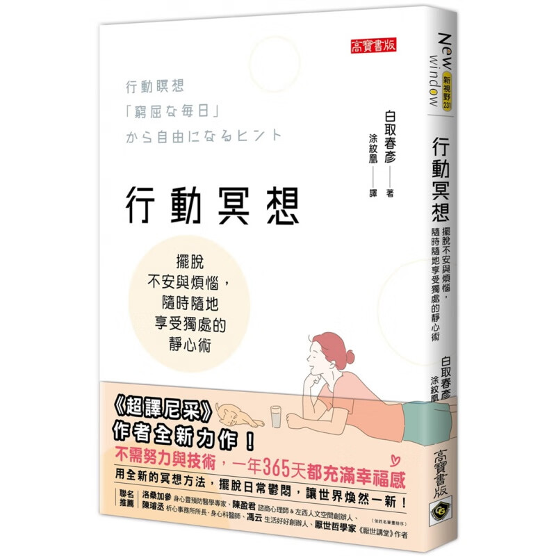 预订台版 行动冥想 高宝 白取春彦 摆脱不安与烦恼随时随地享受独处的静心术心理励志书籍