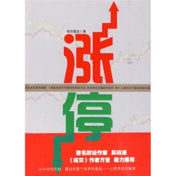 涨停 狼牙瘦龙 著 华文出版社