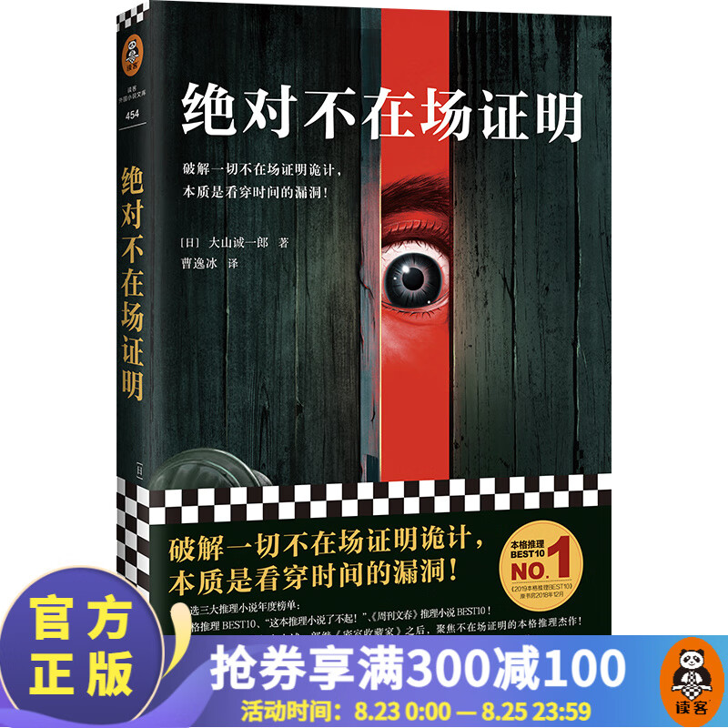 【现货包邮】绝对不在场证明（破解不在场诡计，本质是看穿时间漏洞！）外国推理侦探悬疑小说