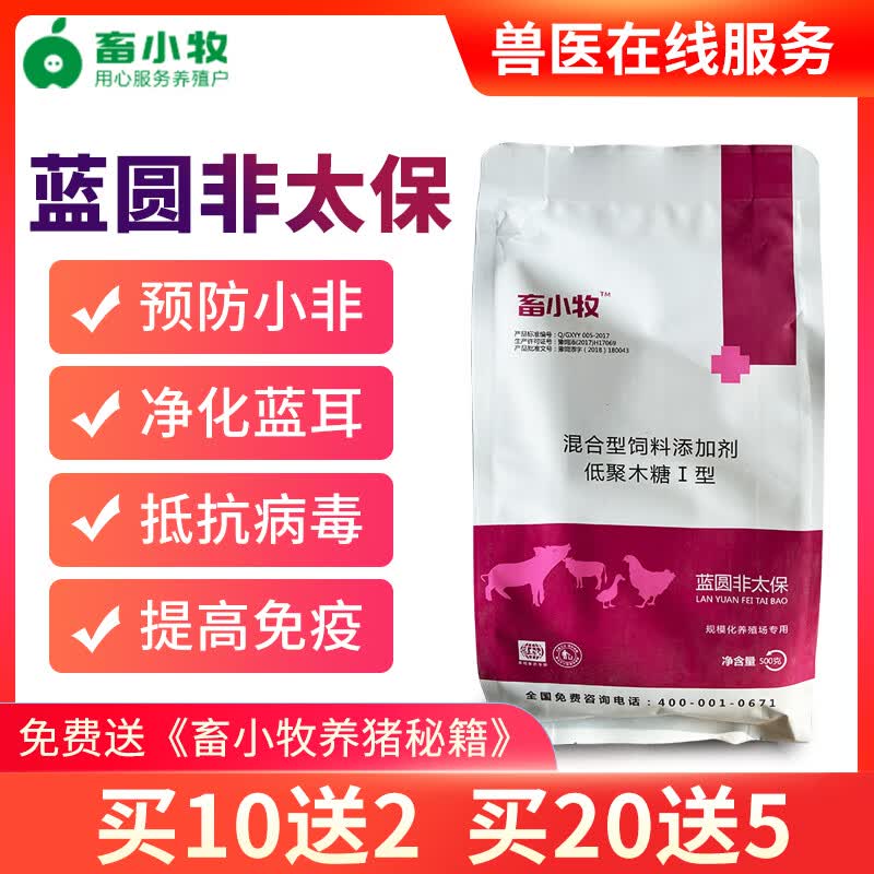 畜小牧兽用蓝圆非太保抵抗非洲猪瘟净化蓝耳圆环伪狂犬饲料添加剂 蓝圆非太保(500g/袋)高性价比高么？