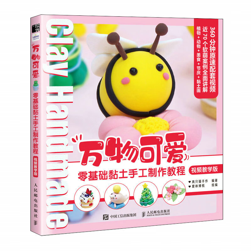 万物可爱 零基础黏土手工制作教程 视频教学版 黏土手工教程书 粘土